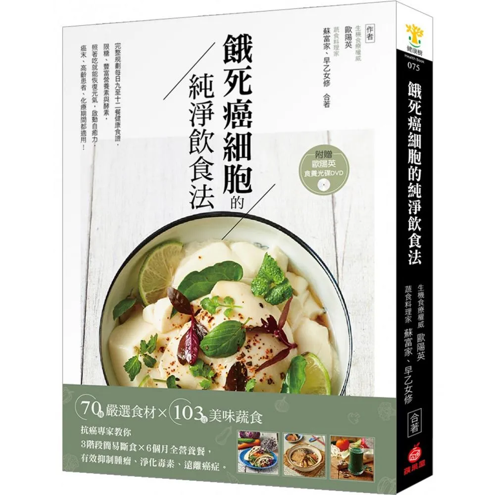 餓死癌細胞的純淨飲食法：抗癌專家教你3階段簡易斷食×6個月全營養餐 有效抑制腫瘤、淨化毒素、