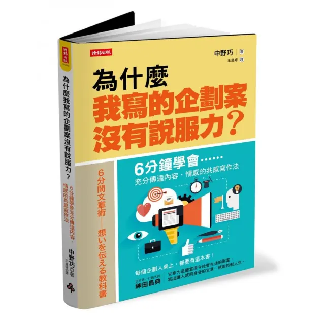 為什麼我寫的企劃案沒有說服力？――６分鐘學會充分傳達內容##情感的共感寫作法