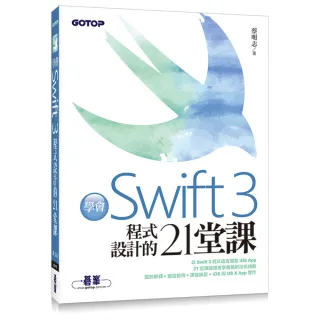 學會Swift 3程式設計的21堂課