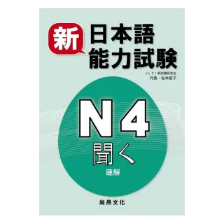 新日本語能力試驗N4 聽解（書+2CD）
