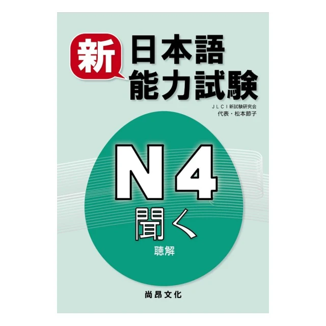 新日本語能力試驗N4 聽解（書+2CD）