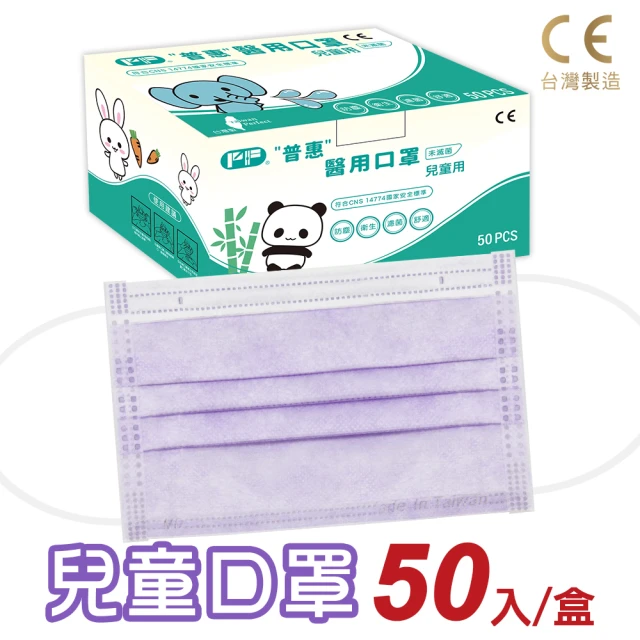 【普惠醫工】兒童平面醫用口罩-薰衣紫(50入/盒)