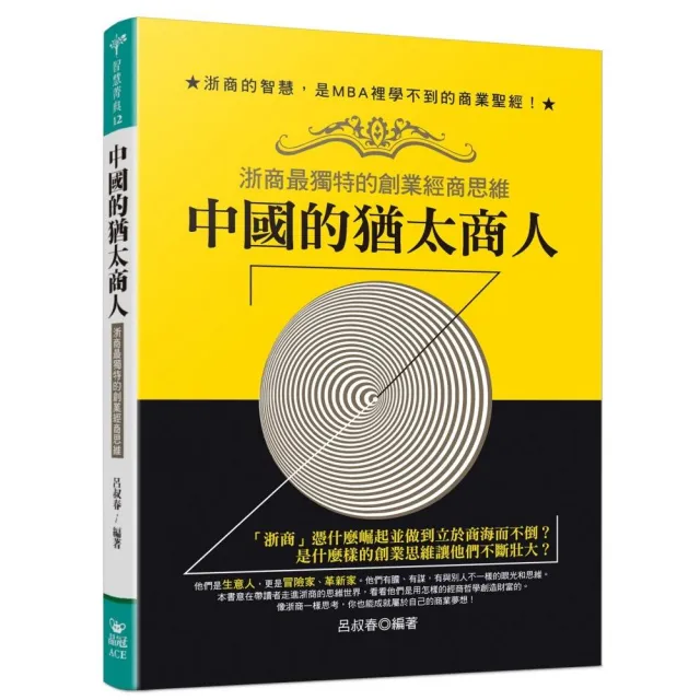 中國的猶太商人：浙商最獨特的創業經商思維 | 拾書所