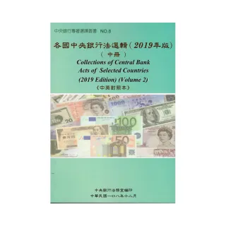 各國中央銀行法選輯（2019年版）（中冊）《中英對照本》
