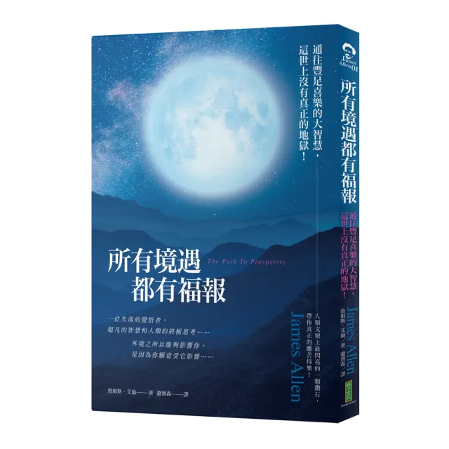 所有境遇都有福報：通往豐足喜樂的大智慧 這世上沒有真正的地獄！ | 拾書所