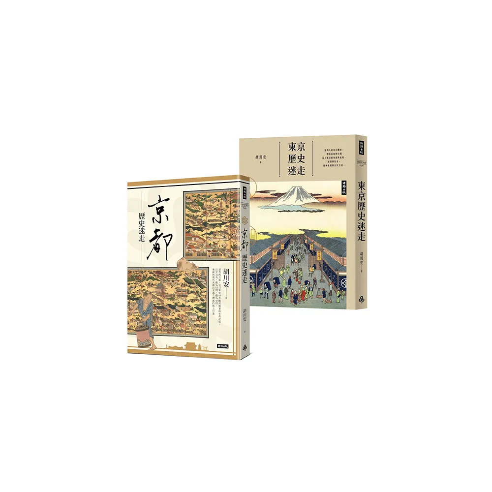 胡川安歷史迷走套書（京都歷史迷走＋東京歷史迷走）