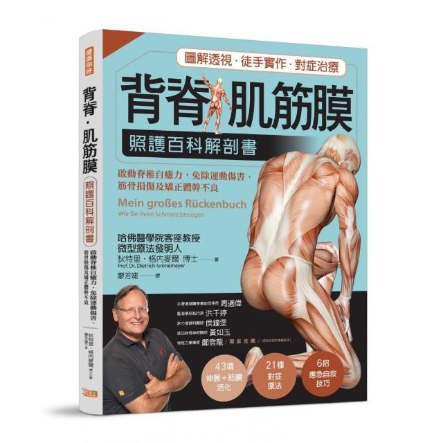背脊•肌筋膜 照護百科解剖書 | 拾書所