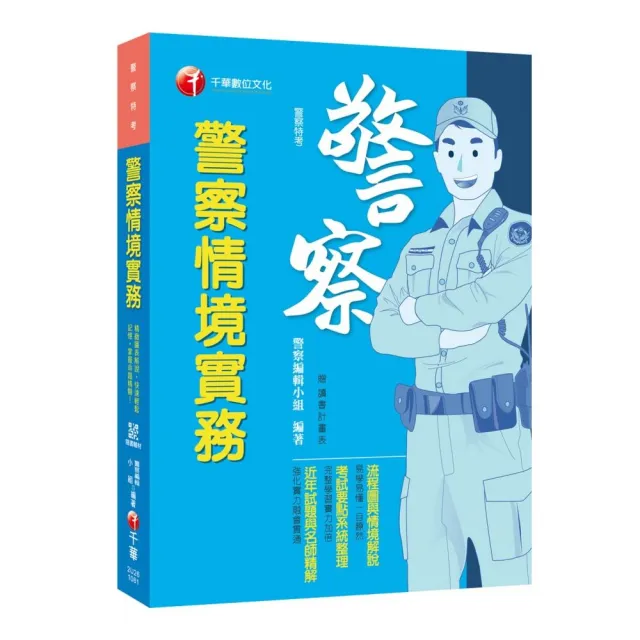 警察情境實務 〔警察特考〕〔贈輔助教材〕 | 拾書所