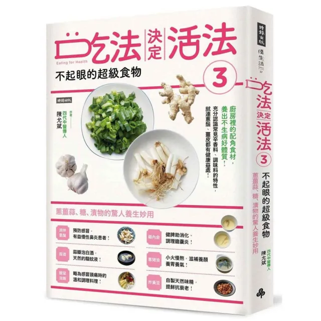 吃法決定活法3：不起眼的超級食物：蔥薑蒜、糖、漬物的驚人妙用 | 拾書所