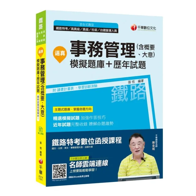 逼真！事務管理（含概要、大意）模擬題庫＋歷年試題﹞ 〔鐵路特考高員三級、員級 | 拾書所