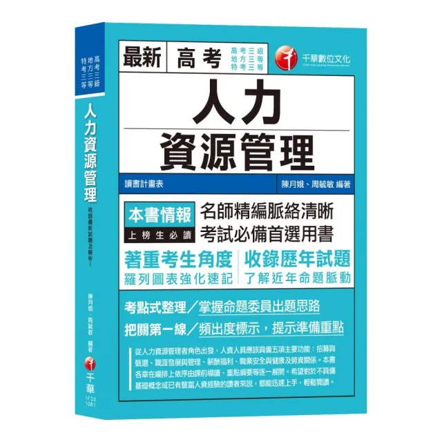 ＜高分上榜的第一選擇＞人力資源管理（含概要）〔高考三級／地特三等／特考三等〕 | 拾書所