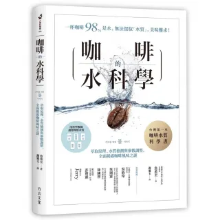 咖啡的水科學：萃取原理、水質檢測與參數調整 全面揭露咖啡風味之謎