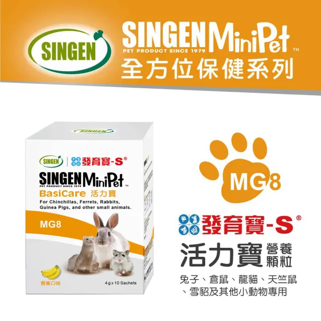 【SINGEN 信元發育寶】任選鼠貂兔用健康營養全方面配方4g x10包/盒(多種風味-小寵物保健食品 特寵保健)