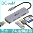 【美國QGeeM】Type-C五合一USB/HDMI/SD/TF多功能轉接器