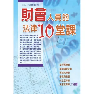 財會人員的法律10堂課