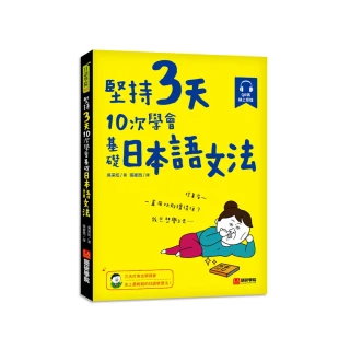 堅持3天，10次學會！基礎日本語文法：三天打魚也學得會，史上最輕鬆的日語學習法！（附 QR 碼線上音檔）