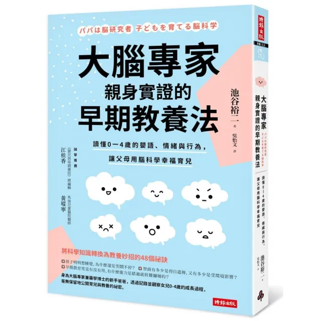 大腦專家親身實證的早期教養法：讀懂0-4歲的嬰語、情緒與行為 讓父母用腦科學幸福育兒