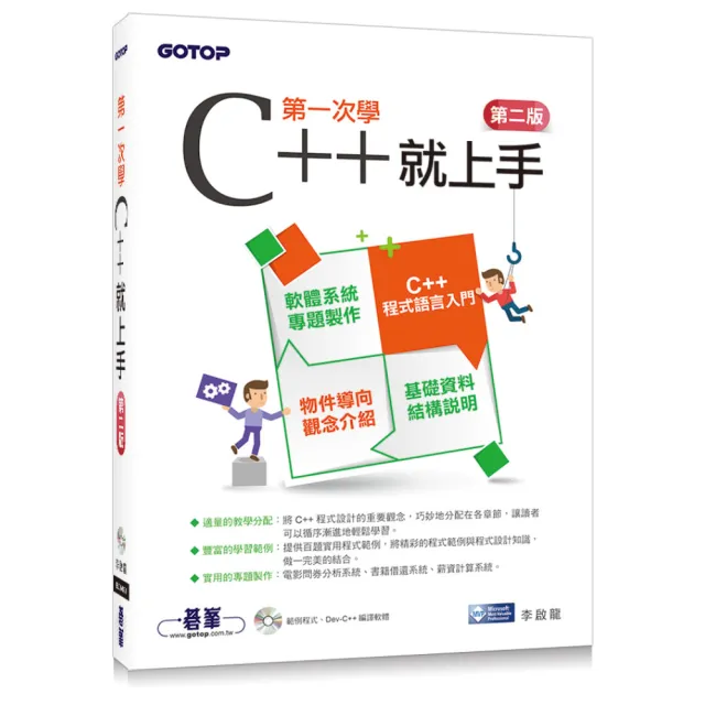 第一次學C++就上手（第二版/附範例光碟）