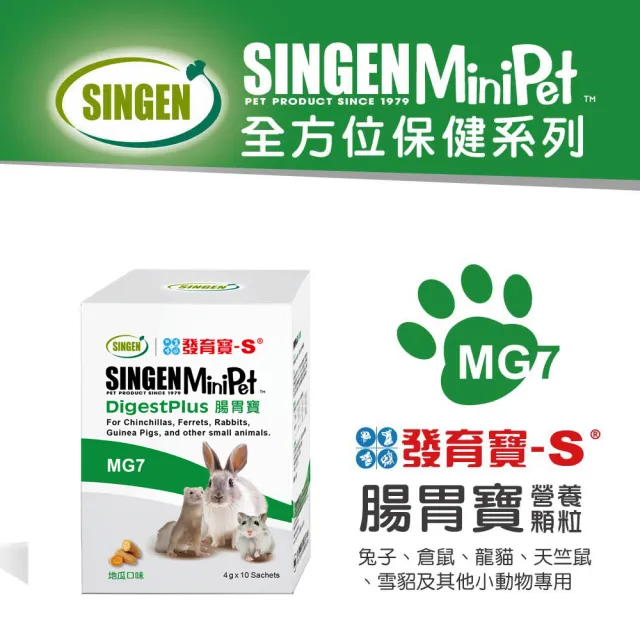 【SINGEN 信元發育寶】任選鼠貂兔用全方面配方-4gx10包/盒 多種風味(小動物保健食品 特寵保健)