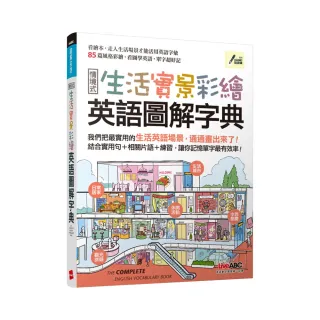 生活實景彩繪英語圖解字典