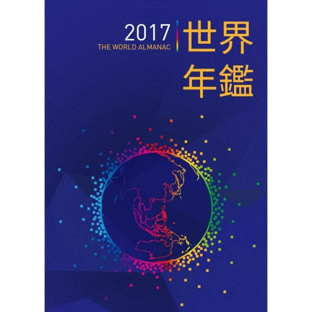 2017世界年鑑（附2017中華民國名人錄） | 拾書所