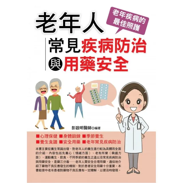 老年人常見疾病防治與用藥安全 | 拾書所