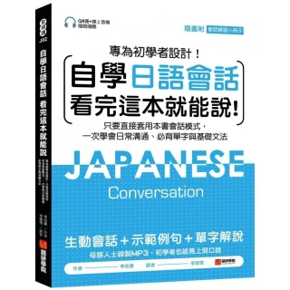 自學日語會話 看完這本就能說：專為初學者設計！只要直接套用本書會話模式，一次學會日常溝通、必背單字與