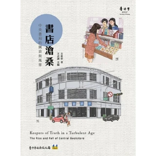 書店滄桑：中央書局的興衰與風華