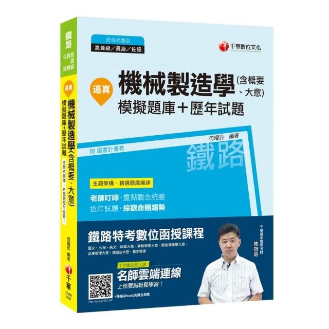 逼真！機械製造學（含概要、大意）模擬題庫＋歷年試題 | 拾書所