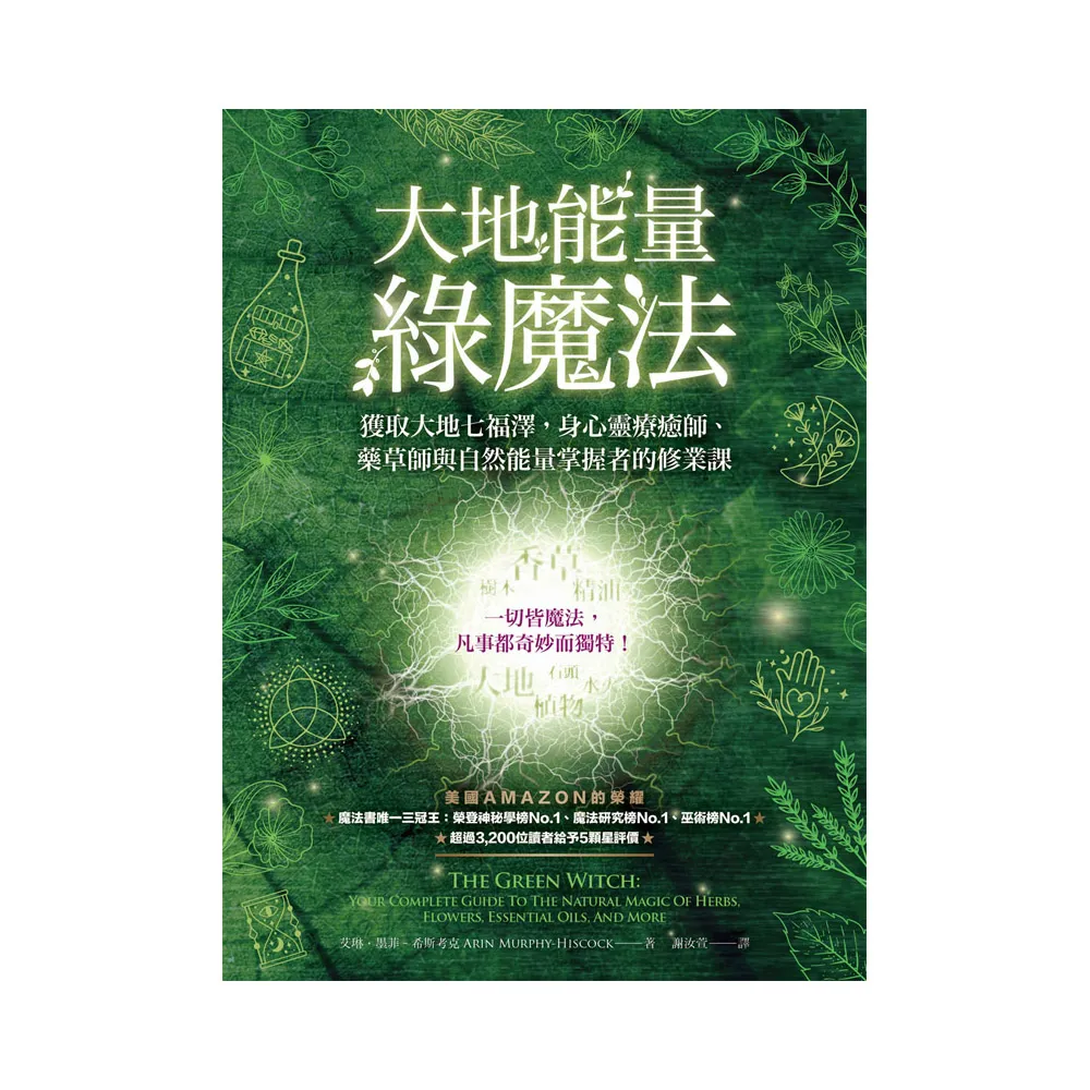 大地能量綠魔法：獲取大地七福澤 身心靈療癒師、藥草師與自然能量掌握者的修業課