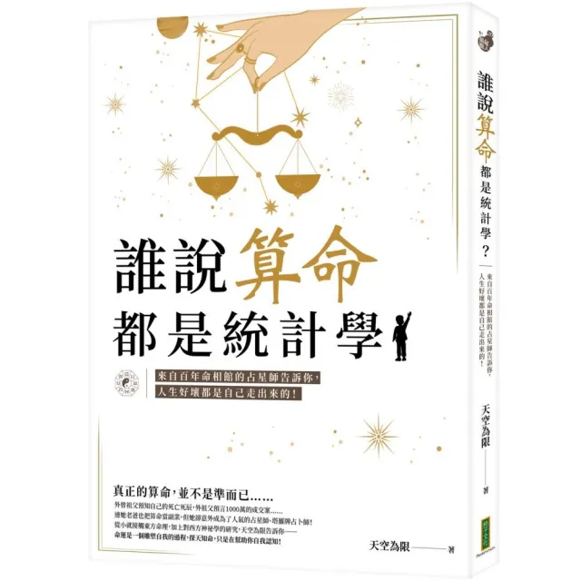 誰說算命都是統計學？：來自百年命相館的占星師告訴你，人生好壞都是自己走出來的！