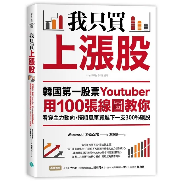 我只買上漲股：韓國第一股票Youtuber用100張線圖教你看穿主力動向 搭順風車買進下一支300%飆股 | 拾書所