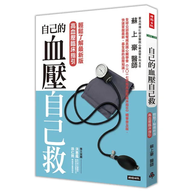自己的血壓自己救：輕鬆了解最新版高血壓臨床指引