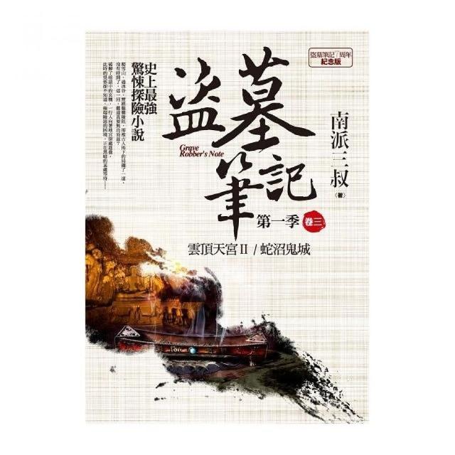 盜墓筆記第一季（卷三）：7周年紀念版