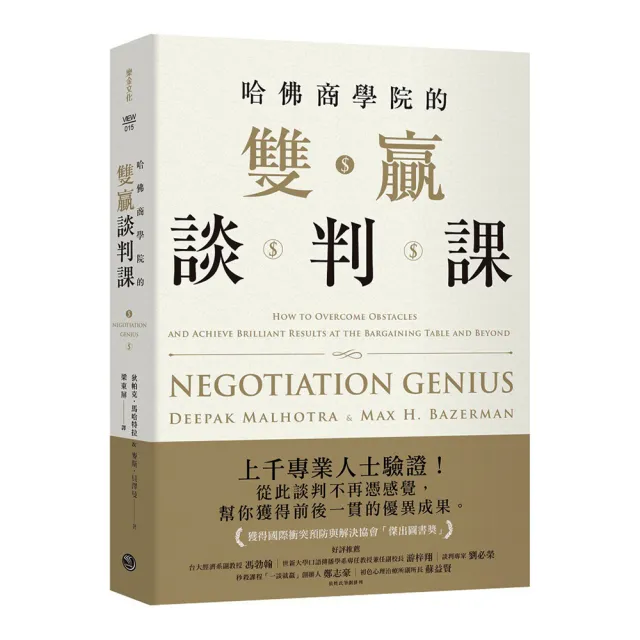 哈佛商學院的雙贏談判課