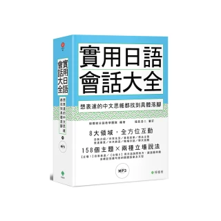 實用日語會話大全：想表達的中文思維都找到具體落腳（軟精裝，1MP3）
