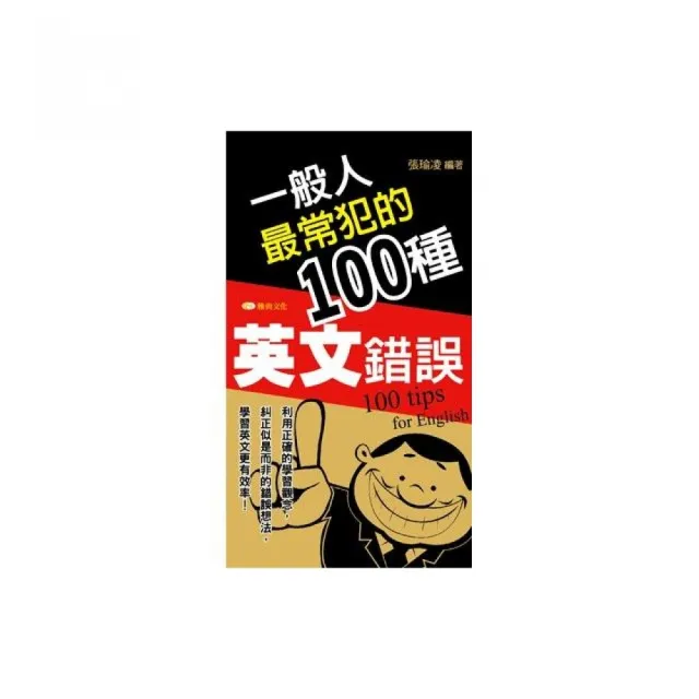 一般人最常犯的100種英文錯誤 | 拾書所