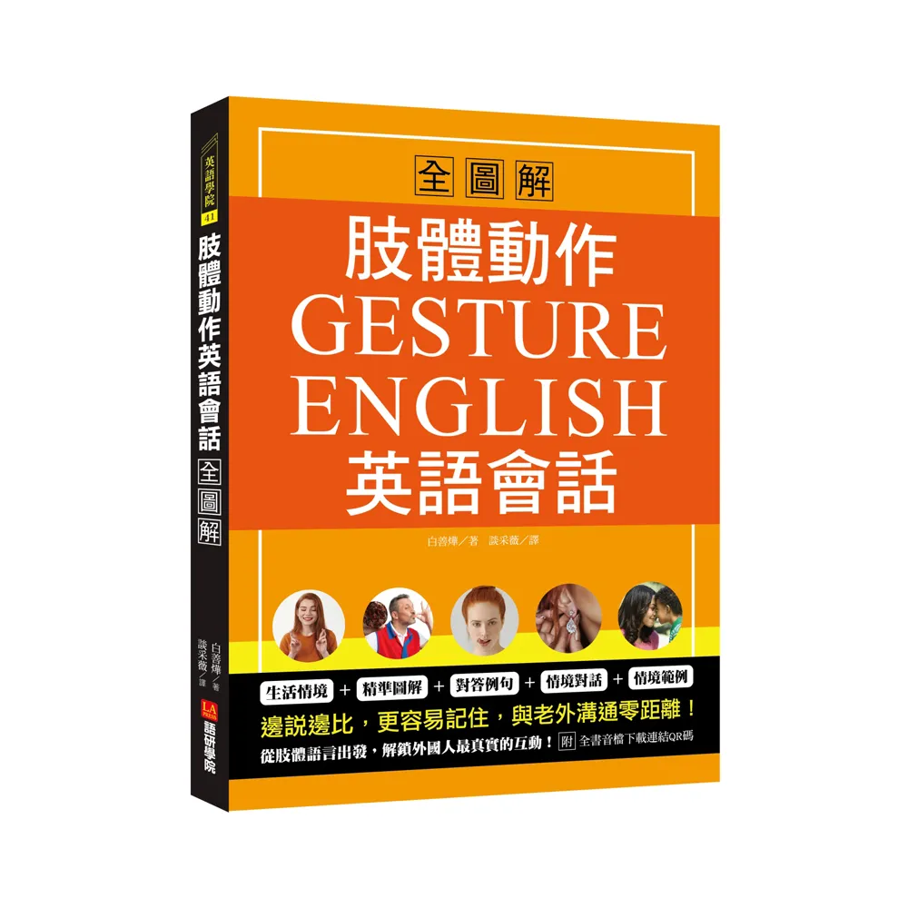 肢體動作英語會話全圖解：Gesture English！邊說邊比更容易記住，與老外溝通零距離（附全書音檔下載連結QR