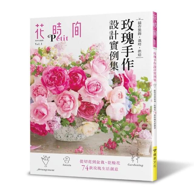 花時間Petit Vol.1－玫瑰手作設計實例集 | 拾書所