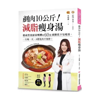 剷肉10公斤！減脂瘦身湯：權威營養師宋明樺的60道減醣低卡包瘦湯 一天喝一次 8週甩肉不