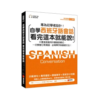 自學西班牙語會話 看完這本就能說：只要直接套用本書會話模式，一次學會日常溝通、必背單字與基礎文法（附