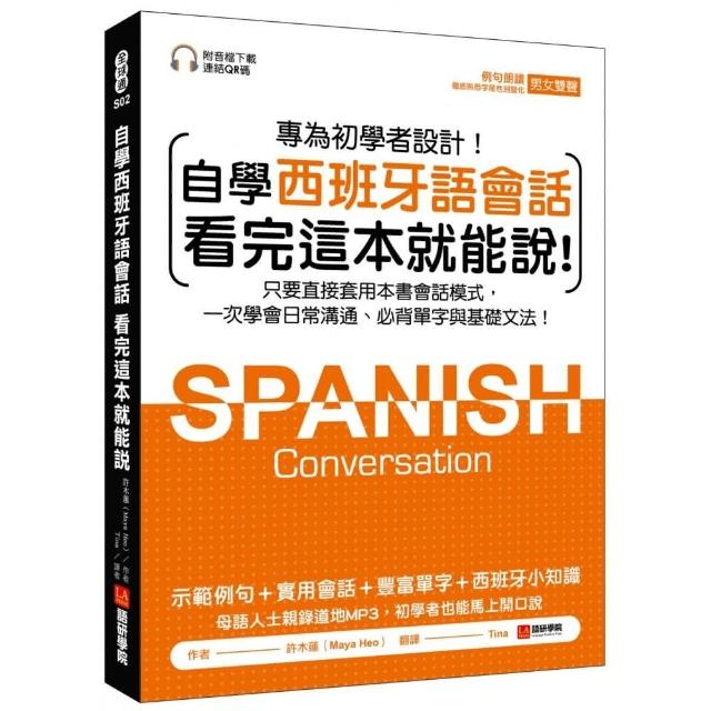 自學西班牙語會話 看完這本就能說：只要直接套用本書會話模式，一次學會日常溝通、必背單字與基礎文法（附 | 拾書所