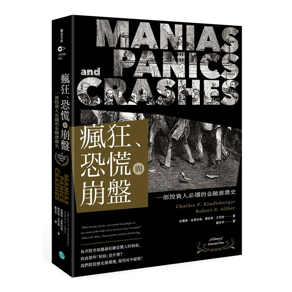 瘋狂、恐慌與崩盤：一部投資人必讀的金融崩潰史【隨書附2020年疫情後風險控管與投資對策】