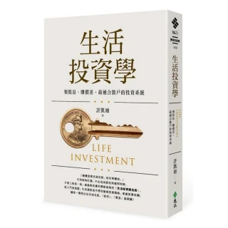 生活投資學：領股息、賺價差，最適合散戶的投資系統