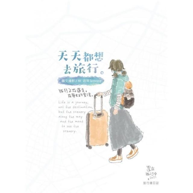 天天都想去旅行 | 拾書所