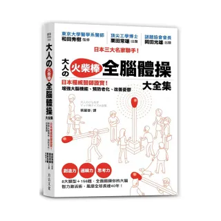 大人?火柴棒 全腦體操大全集：日本權威醫師證實！增強大腦機能、預防老化、改善憂鬱