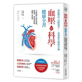 血壓的科學健康全書：全面揭露心血管奧祕 從測量、預防到控制 遠離生命威脅