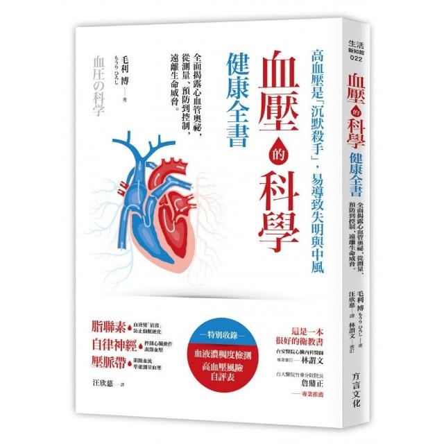 血壓的科學健康全書：全面揭露心血管奧祕 從測量、預防到控制 遠離生命威脅 | 拾書所