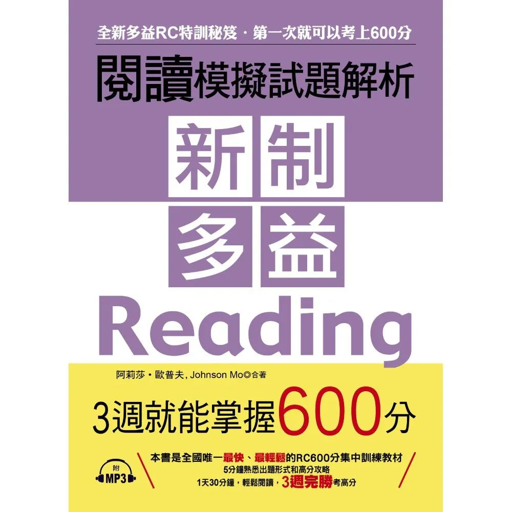 新制多益閱讀模擬試題解析－3週就能掌握600分（附MP3）