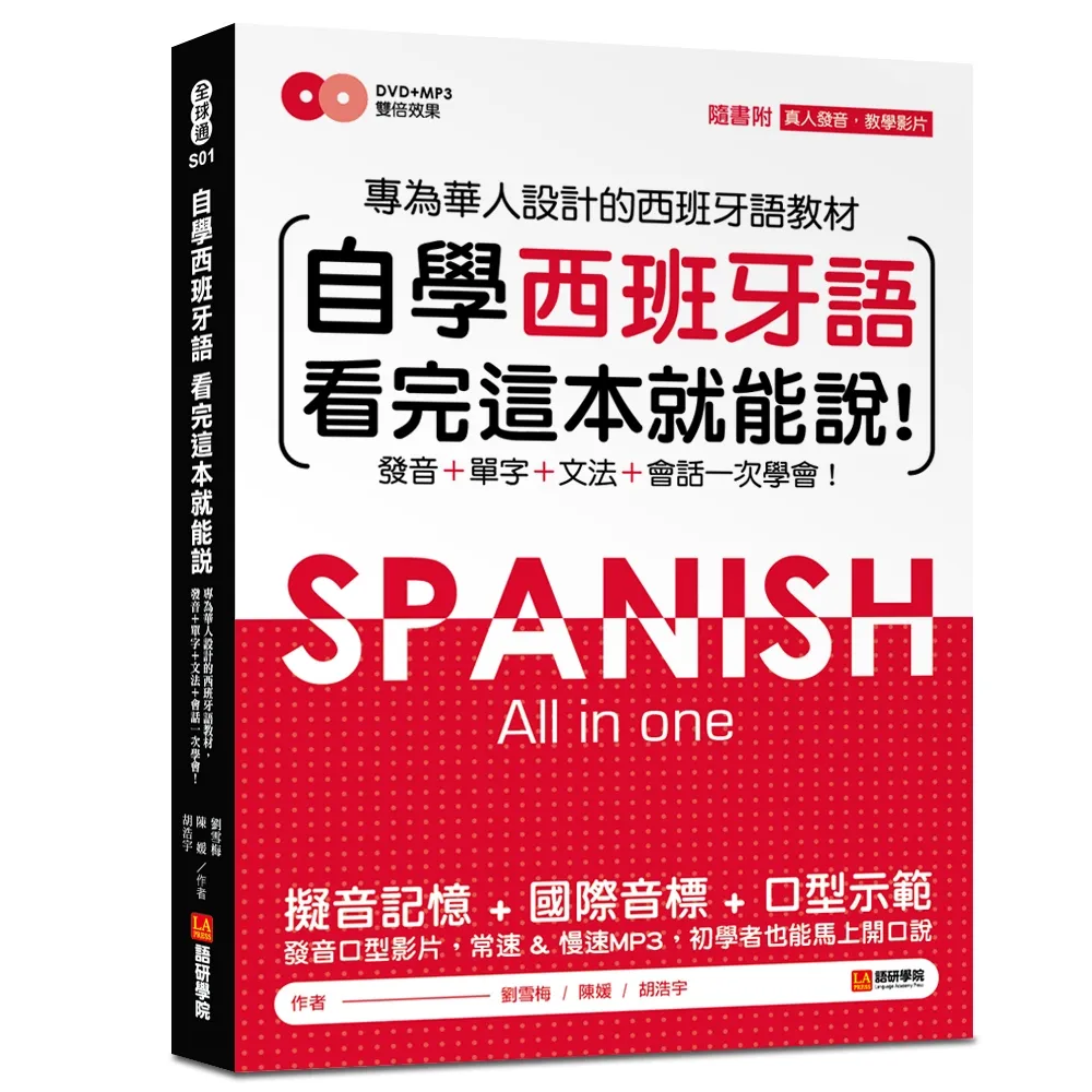 自學西班牙語看完這本就能說：專為華人設計的西語教材，發音、單字、文法、會話一次學會